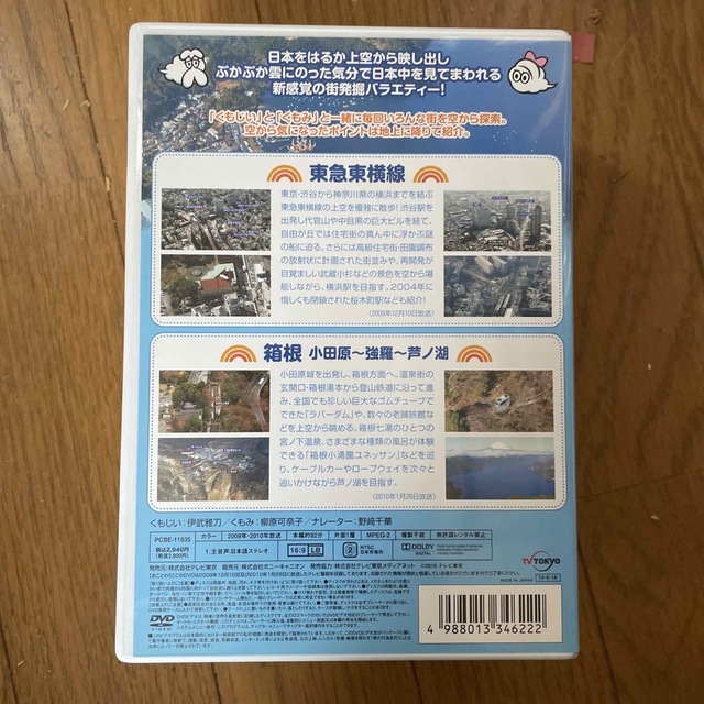 空から日本を見てみよう5　東急東横線／箱根（小田原～強羅～芦ノ湖） DVD エンタメ/ホビーのDVD/ブルーレイ(お笑い/バラエティ)の商品写真