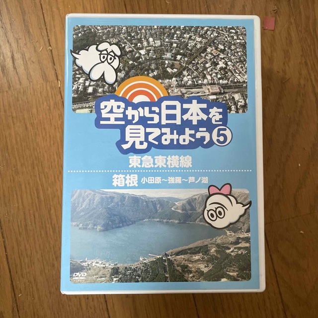 空から日本を見てみよう5　東急東横線／箱根（小田原～強羅～芦ノ湖） DVD エンタメ/ホビーのDVD/ブルーレイ(お笑い/バラエティ)の商品写真