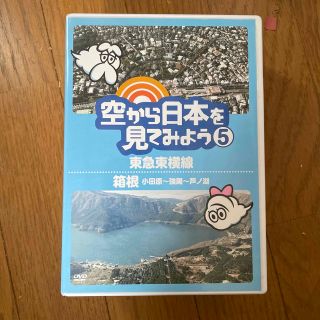 空から日本を見てみよう5　東急東横線／箱根（小田原～強羅～芦ノ湖） DVD(お笑い/バラエティ)