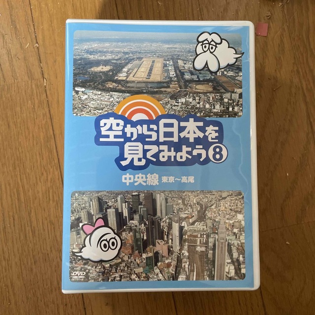 空から日本を見てみよう8　中央線・東京～高尾 DVD エンタメ/ホビーのDVD/ブルーレイ(お笑い/バラエティ)の商品写真