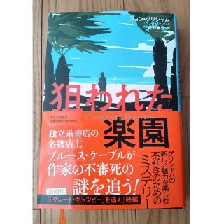 狙われた楽園(文学/小説)