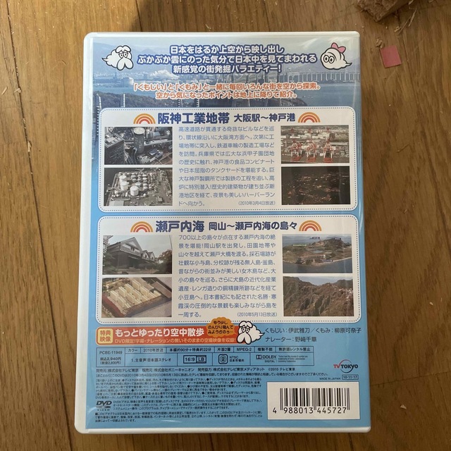 空から日本を見てみよう9　阪神工業地帯・大阪駅～神戸港／瀬戸内海・岡山～瀬戸内海 エンタメ/ホビーのDVD/ブルーレイ(お笑い/バラエティ)の商品写真