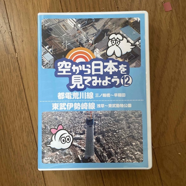 空から日本を見てみよう12　都電荒川線・三ノ輪橋～早稲田／東武伊勢崎線・浅草～東 エンタメ/ホビーのDVD/ブルーレイ(お笑い/バラエティ)の商品写真