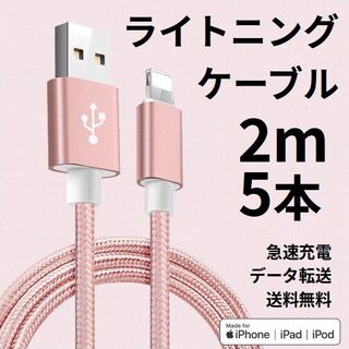 ライトニングケーブル iPhone充電コード 2m 5本 ピンク