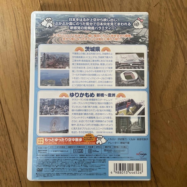 空から日本を見てみよう17　茨城県／ゆりかもめ　新橋～豊洲 DVD エンタメ/ホビーのDVD/ブルーレイ(お笑い/バラエティ)の商品写真