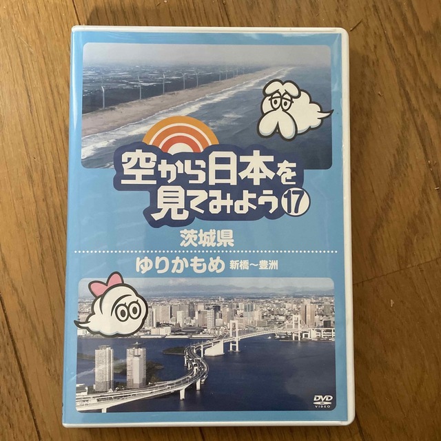 空から日本を見てみよう17　茨城県／ゆりかもめ　新橋～豊洲 DVD エンタメ/ホビーのDVD/ブルーレイ(お笑い/バラエティ)の商品写真