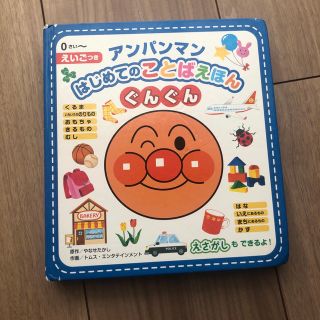 アンパンマン(アンパンマン)のアンパンマン　はじめてのことばえほん(絵本/児童書)