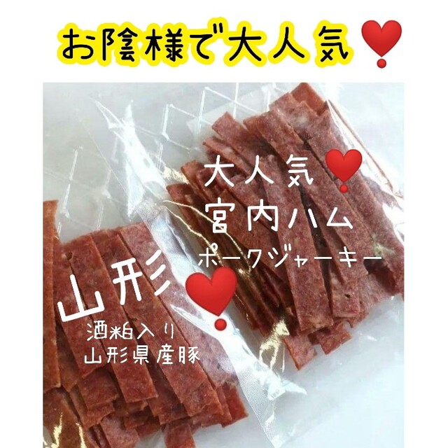 ❣️宮内ハムポークジャーキー酒粕入り山形県産豚❣️ 100ｇ 10袋 ...