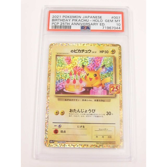 PSA10 お誕生日ピカチュウ 25th プロモ 007/025 F044