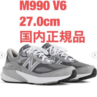 ニューバランス(New Balance)のニューバランス  M990 V6 新品　27.0cm   国内正規品(スニーカー)