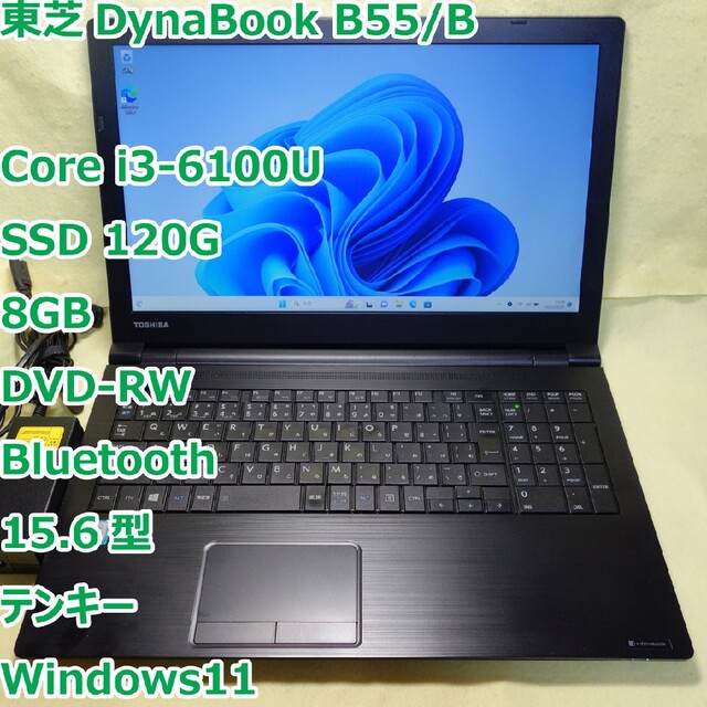 dynabook B55◆i3-6100U/SSD 120G/8G/DVDRW