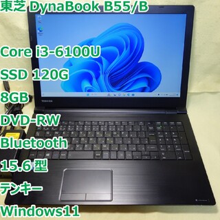 東芝 - dynabook B55◆i3-6100U/SSD 120G/8G/DVDRW