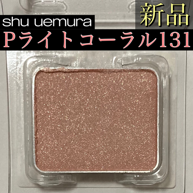 shu uemura(シュウウエムラ)のシュウウエムラ プレスドアイシャドー (レフィル) P 131 ライト コーラル コスメ/美容のベースメイク/化粧品(アイシャドウ)の商品写真