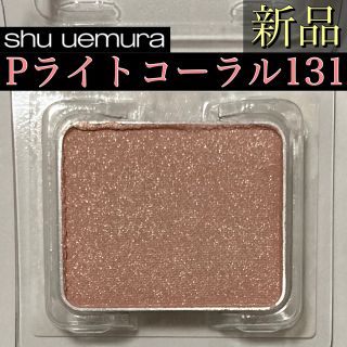 シュウウエムラ(shu uemura)のシュウウエムラ プレスドアイシャドー (レフィル) P 131 ライト コーラル(アイシャドウ)