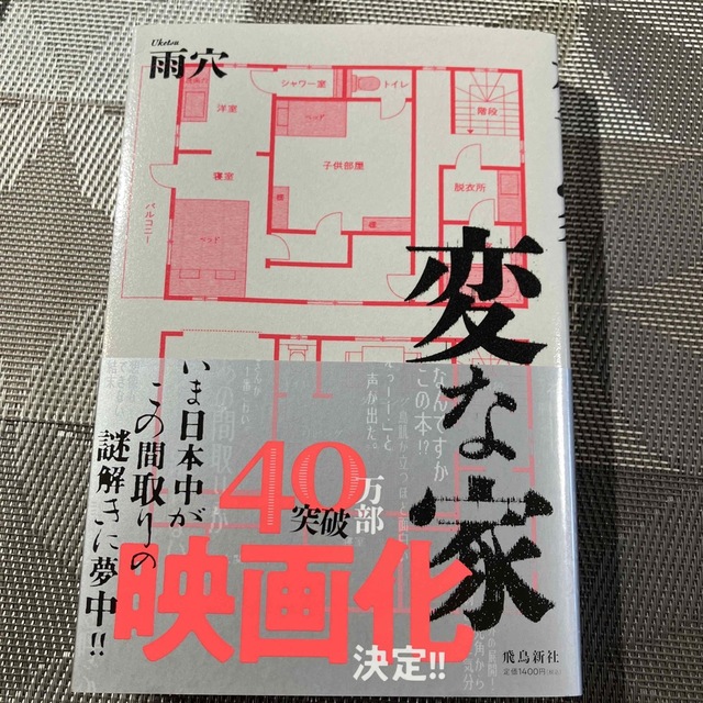 変な家 エンタメ/ホビーの本(文学/小説)の商品写真