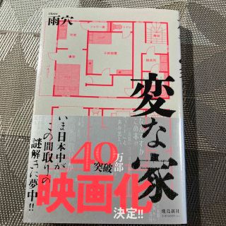 変な家(文学/小説)