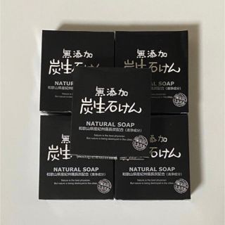 新品 無添加炭生石けん 10個(洗顔料)