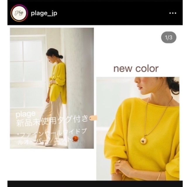 新品未使用タグ付き！plage ニット