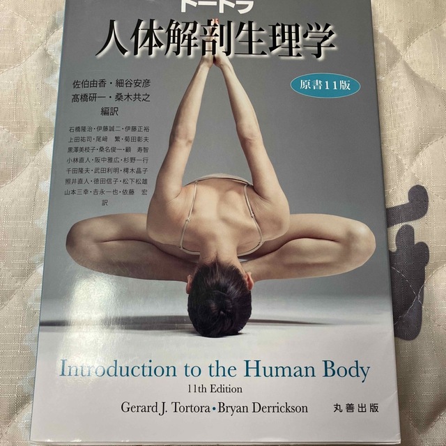 トートラ人体解剖生理学 原書１１版