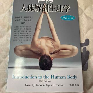 トートラ人体解剖生理学 原書１１版(健康/医学)