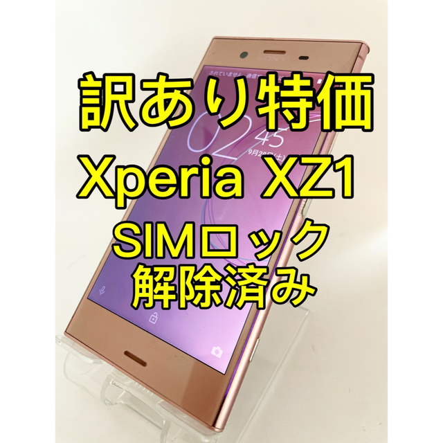 Xperia XZ simロック解除済み