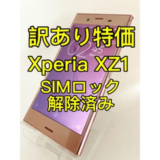 『訳あり特価』Xperia XZ1 SOV36 64GB SIMロック解除済み(スマートフォン本体)