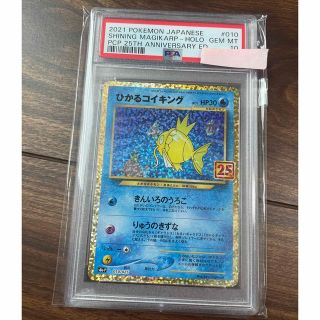 ポケモン(ポケモン)の【PSA10】ひかるコイキング25th(010/025)(シングルカード)