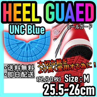 ヒールガード！UNCブルーM 25.5～26cm NIKEエアジョーダン86(スニーカー)