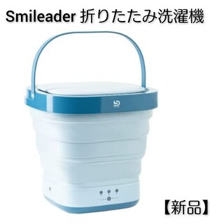 Smileader コンパクト折りたたみ洗濯機【新品】(洗濯機)