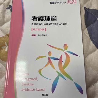 看護理論 看護理論２１の理解と実践への応用 改訂第３版(健康/医学)