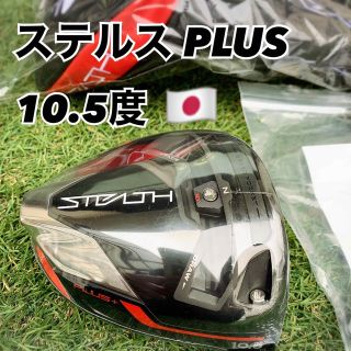 テーラーメイド(TaylorMade)のテーラーメイド　ステルスプラス　ドライバー　10.5度　ヘッド　日本正規品　新品(クラブ)