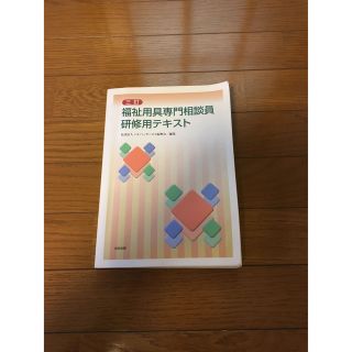 福祉用具専門相談員研修テキスト