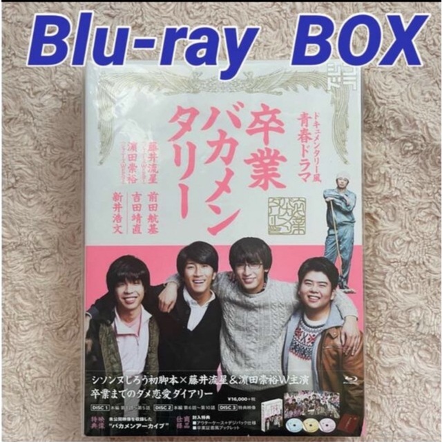 卒業バカメンタリー Blu-ray BOX〈3枚組〉