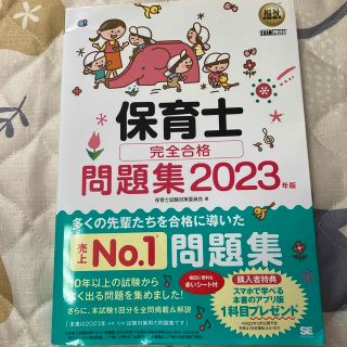 保育士完全合格問題集 ２０２３年版(資格/検定)