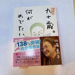 増補版　九十歳。何がめでたい(文学/小説)