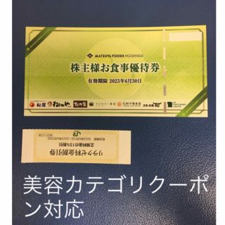 マツヤ(松屋)のリラクゼ&松屋松のやで使える株主優待券⭐️No.6(その他)