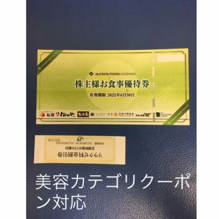 マツヤ(松屋)のリラクゼ&松屋松のやで使える株主優待券⭐️No.7(その他)