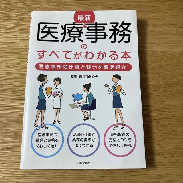 最新医療事務のすべてがわかる本 医療事務の仕事と魅力を徹底紹介！ エンタメ/ホビーの本(健康/医学)の商品写真