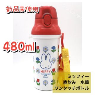 ミッフィー(miffy)のミッフィー　水筒　直飲み　ワンタッチボトル　480ml 直飲み水筒(水筒)