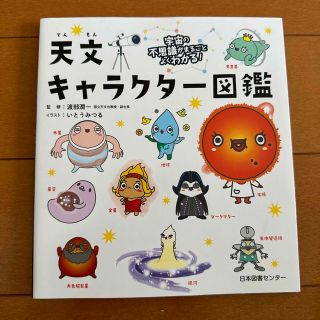 天文キャラクタ－図鑑 宇宙の不思議がまるごとよくわかる！