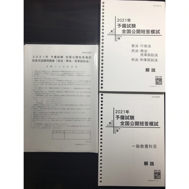 2021年 司法試験予備試験 全国公開短答模試 伊藤塾-