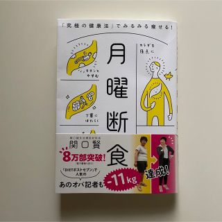 月曜断食 「究極の健康法」でみるみる痩せる！(結婚/出産/子育て)