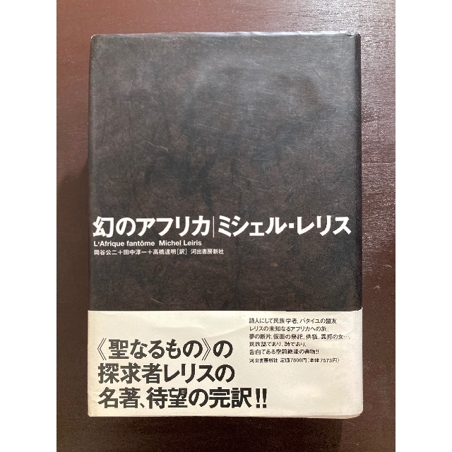 幻のアフリカ ミシェル・レリス 岡谷公二・田中淳一・高橋達明訳 河出書房新社