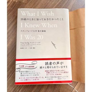 20歳のときに知っておきたかったこと スタンフォード大学集中講義(ノンフィクション/教養)