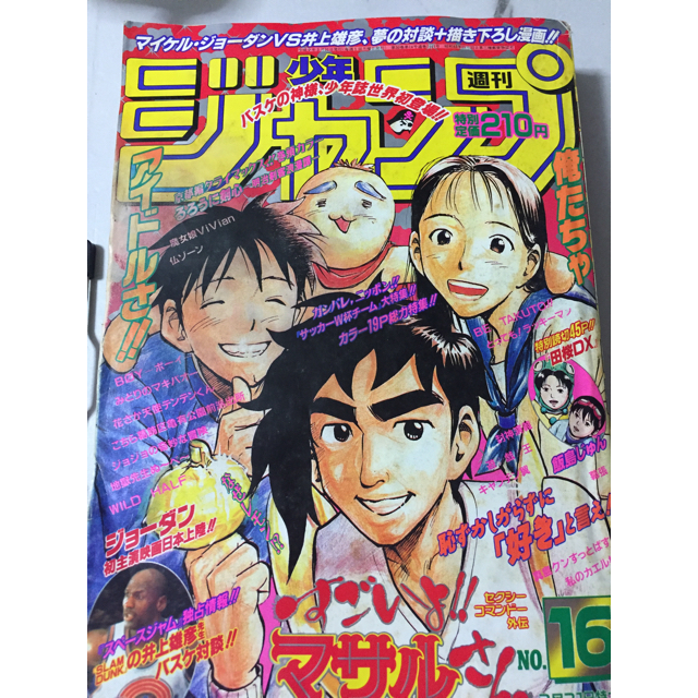 週刊少年ジャンプ 1997 16号 井上雄彦対談 号 【 開梱 設置?無料 ...