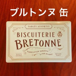 ブルトンヌ 缶のみ ビスキュイテリエ ブルターニュ クッキーアソルティ(容器)