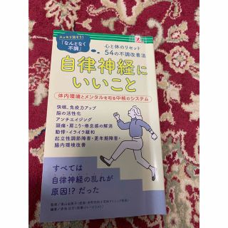 自律神経にいいこと(健康/医学)