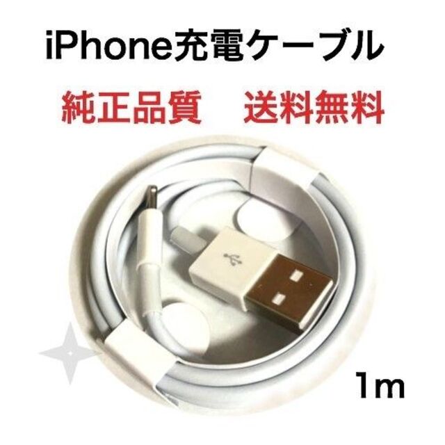 ライトニングケーブル iPhone充電器 純正品質 送料無料 スマホ/家電/カメラのスマートフォン/携帯電話(バッテリー/充電器)の商品写真