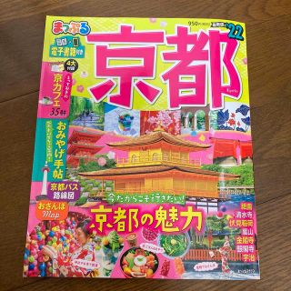 オウブンシャ(旺文社)の昭文社　まっぷる京都　22(地図/旅行ガイド)