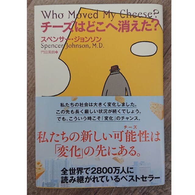 チーズはどこへ消えた？ エンタメ/ホビーの本(ビジネス/経済)の商品写真